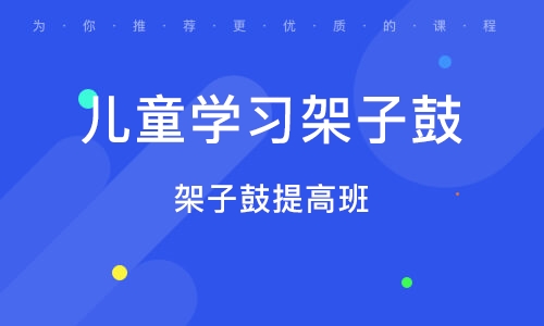 義烏架子鼓提高班 