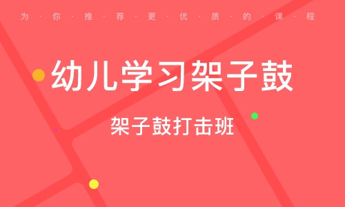 義烏架子鼓打擊班 