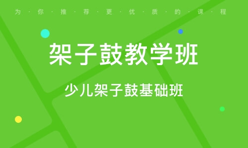 義烏架子鼓基礎(chǔ)班