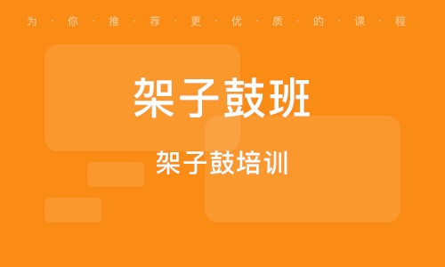 義烏架子鼓培訓(xùn)