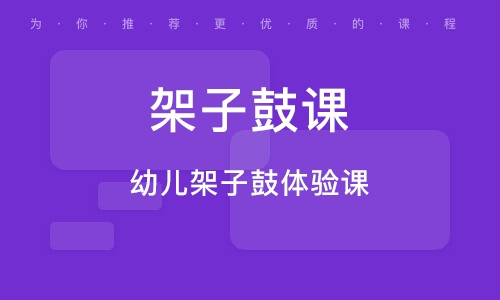 義烏架子鼓啟蒙體驗課