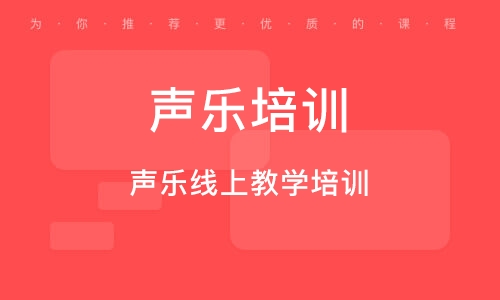 義烏聲樂線上教學培訓班