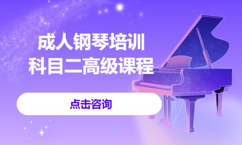 義烏成人鋼琴培訓(xùn)·科目二高級課程  