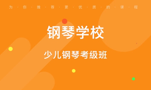 義烏少兒鋼琴考級(jí)班