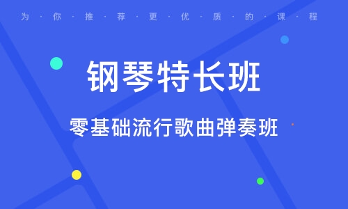 義烏零基礎流行歌曲彈奏班 