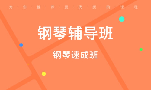 義烏鋼琴輔導(dǎo)班