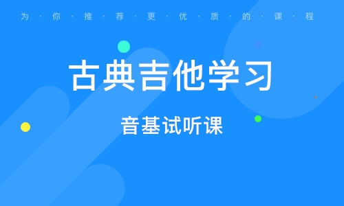 義烏吉他音基試聽課