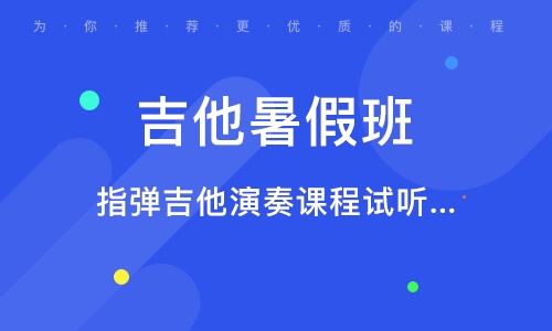 義烏指彈吉他演奏課程試聽課