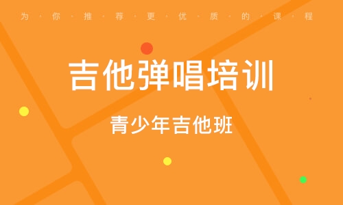 義烏青少年吉他班 