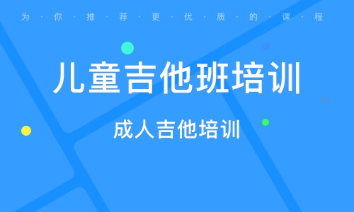 義烏成人吉他培訓(xùn) 