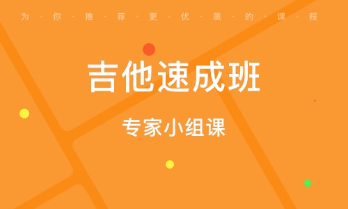 義烏吉他專家小組課 