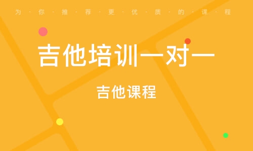 義烏吉他培訓(xùn)