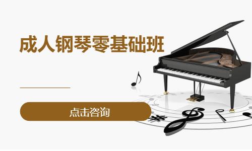 義烏市成人鋼琴零基礎(chǔ)班