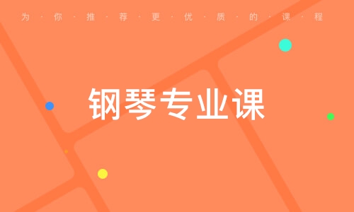 義烏學(xué)生鋼琴一對一精品課