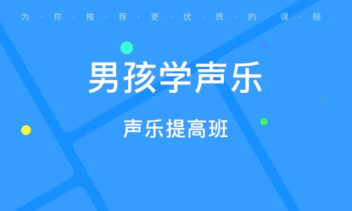義烏男孩聲樂(lè)提高班