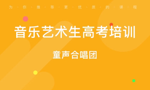 義烏音樂(lè)藝術(shù)生高考培訓(xùn)