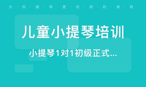 義烏小提琴一對(duì)一初級(jí)正式課程