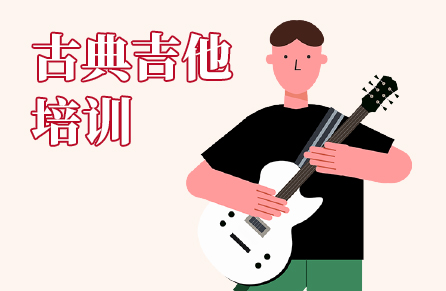古典吉他培訓