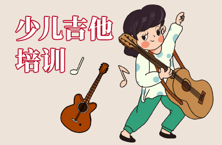 少兒吉他培訓