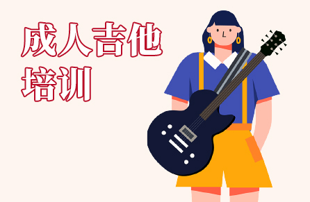 成人吉他培訓