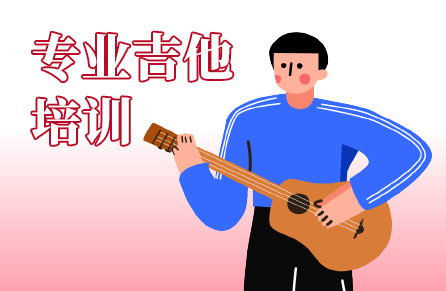 專業(yè)吉他培訓