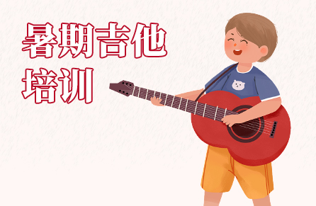 暑期吉他培訓